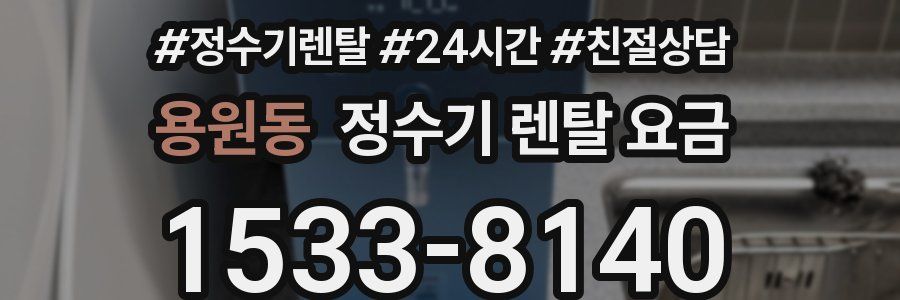 용원동 정수기 렌탈 요금