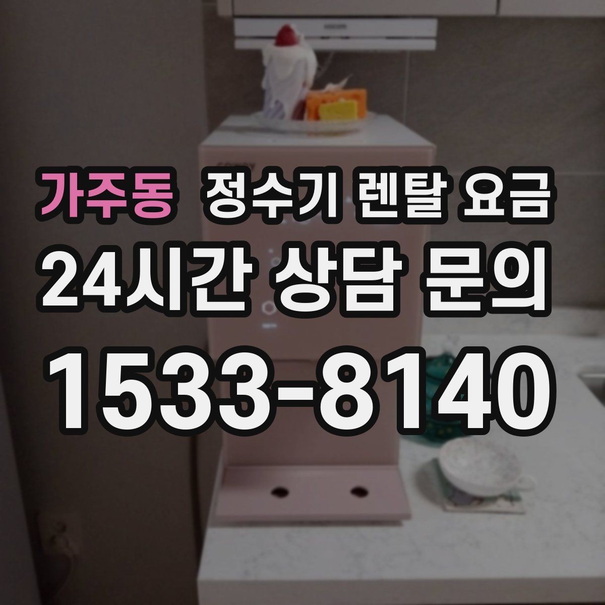 가주동 정수기 렌탈 요금 실제 사용자 기준으로 정리해보기