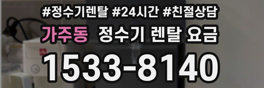 가주동 정수기 렌탈 요금