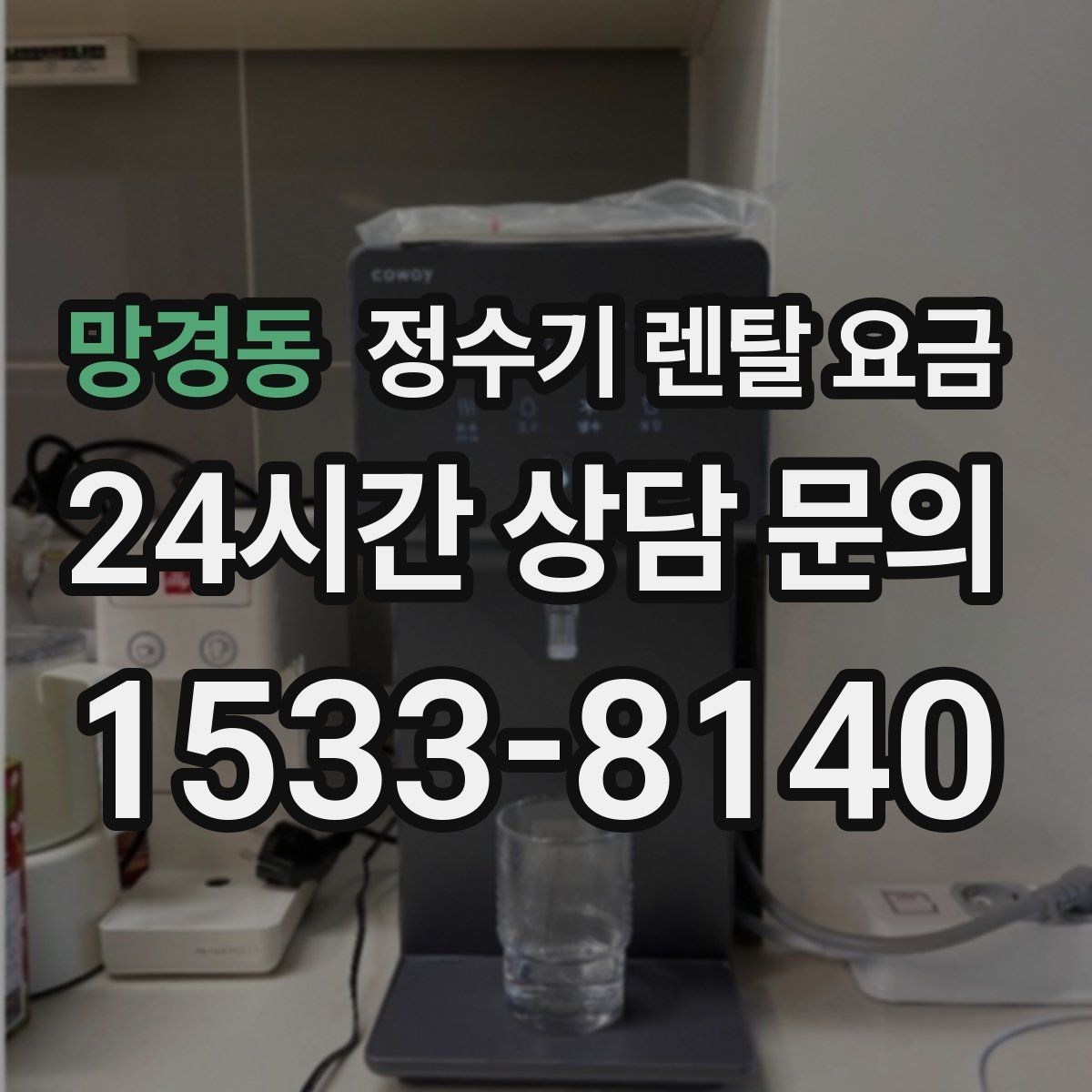 망경동 정수기 렌탈 요금 실제 생활에서 중요한 기준