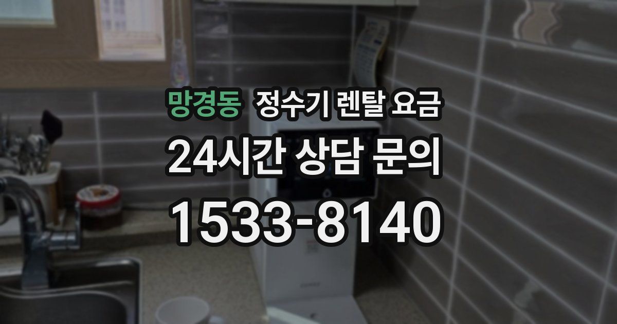 망경동 정수기 렌탈 요금