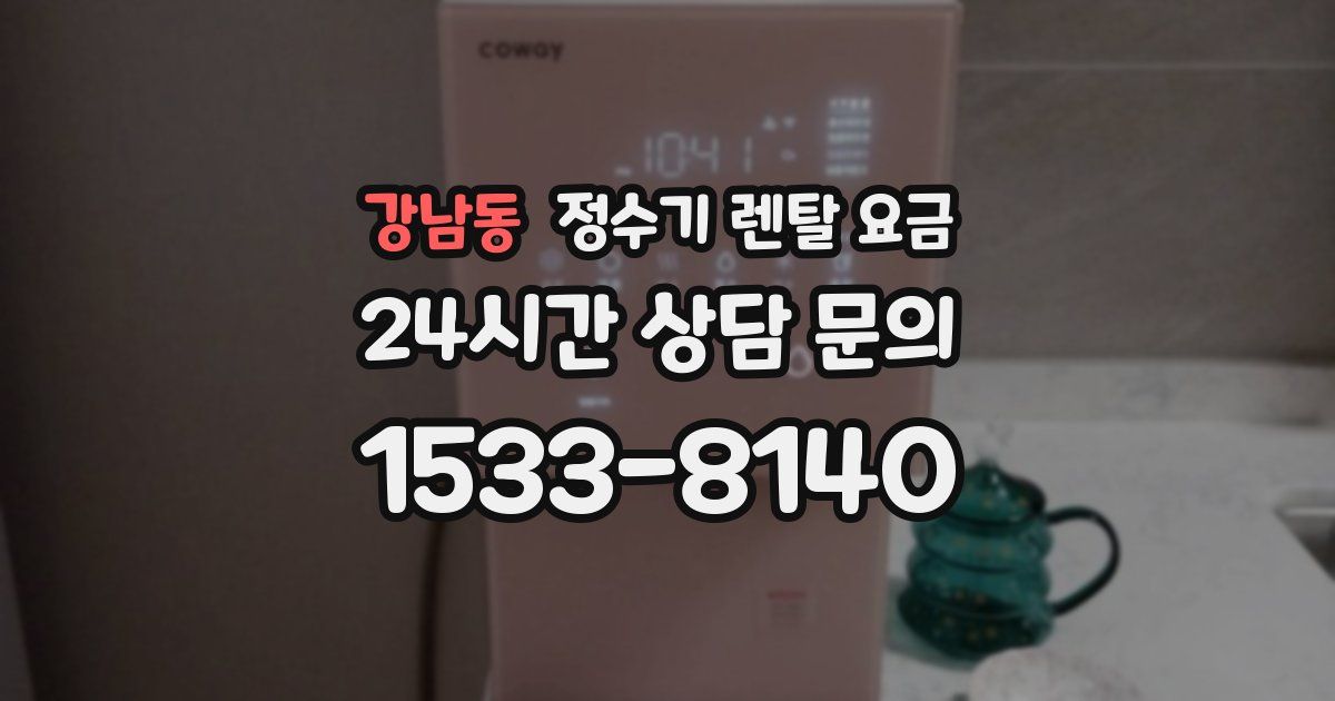강남동 정수기 렌탈 요금