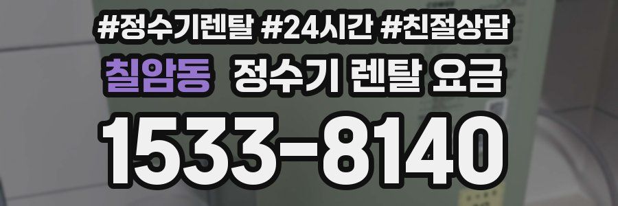 칠암동 정수기 렌탈 요금