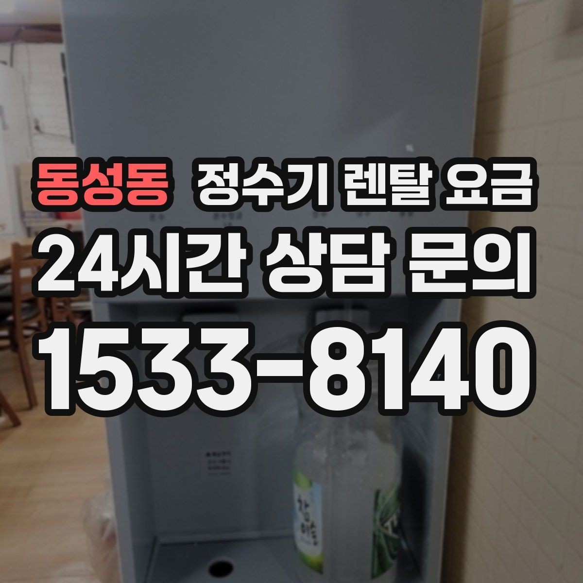 동성동 정수기 렌탈 요금 빌트인 제품의 장단점 정리