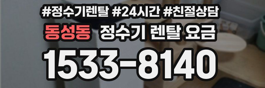 동성동 정수기 렌탈 요금