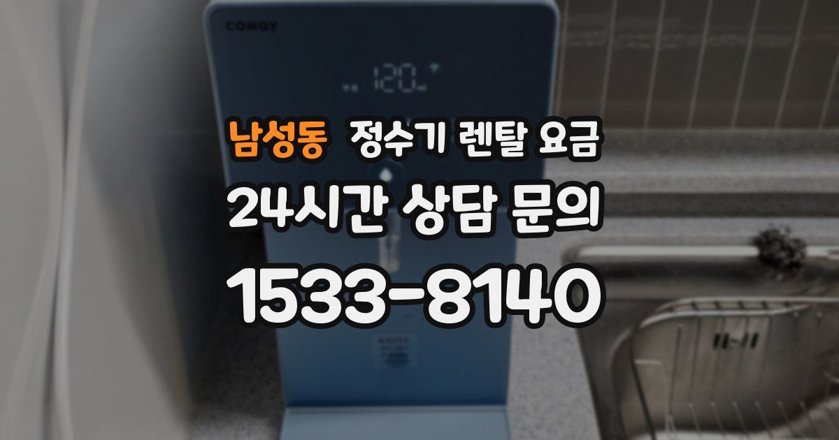 남성동 정수기 렌탈 요금