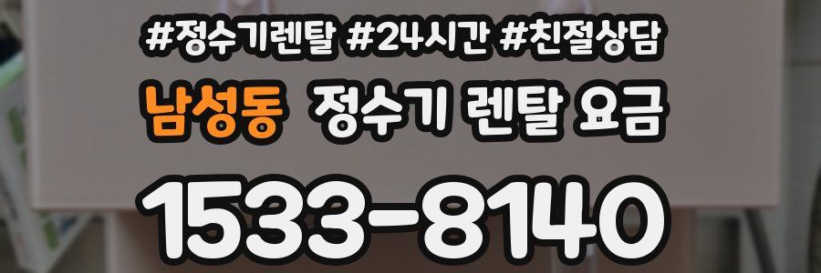 남성동 정수기 렌탈 요금