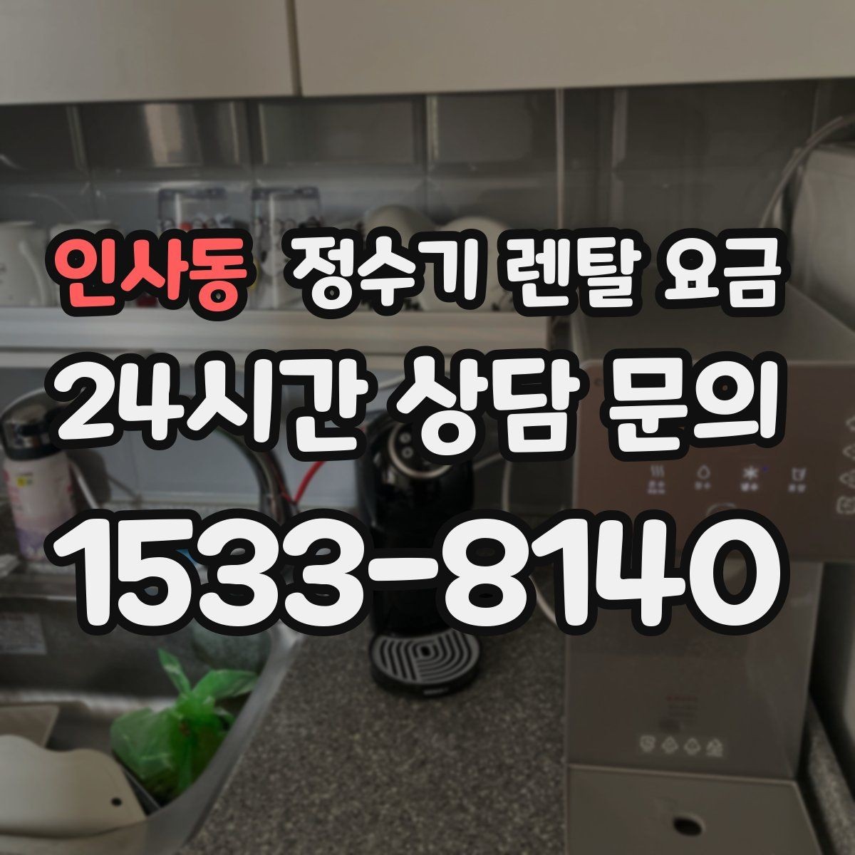 인사동 정수기 렌탈 요금 탄산 기능까지 있으면 어떻게 달라질까
