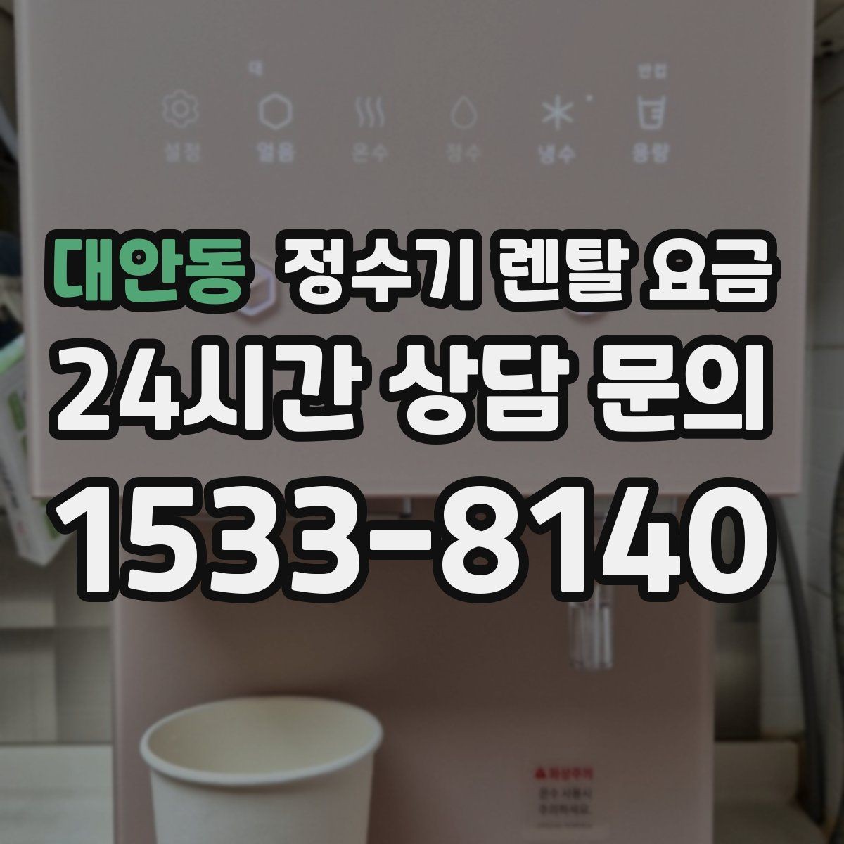 대안동 정수기 렌탈 요금 이벤트 기간에 따라 달라지는 조건