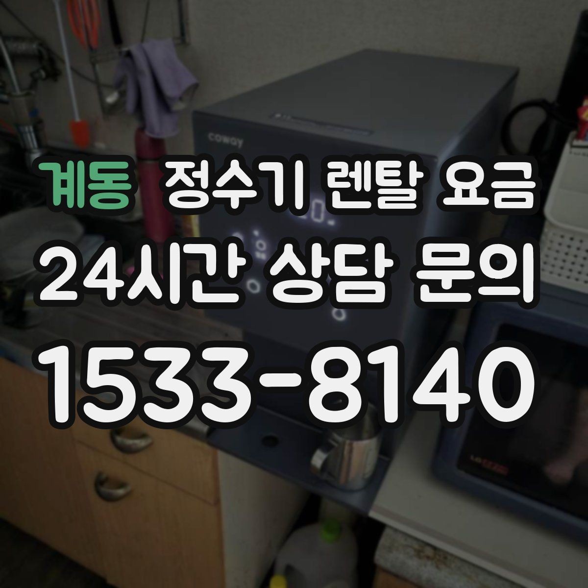 계동 정수기 렌탈 요금 모델별 차이를 쉽게 이해하는 방법
