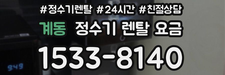 계동 정수기 렌탈 요금