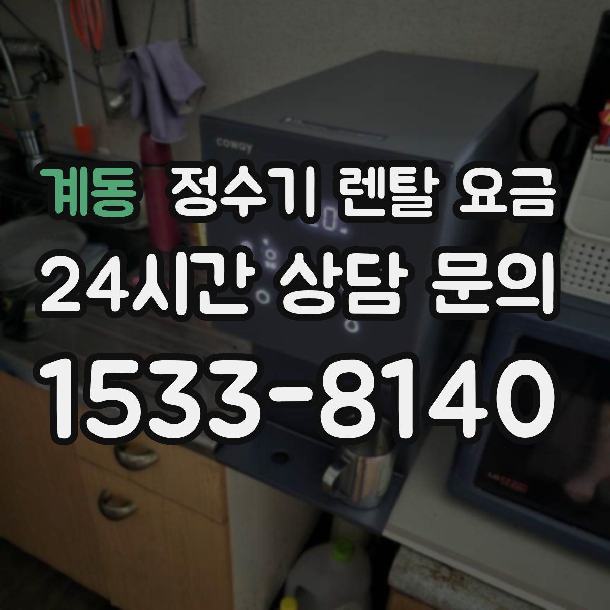 계동 정수기 렌탈 요금