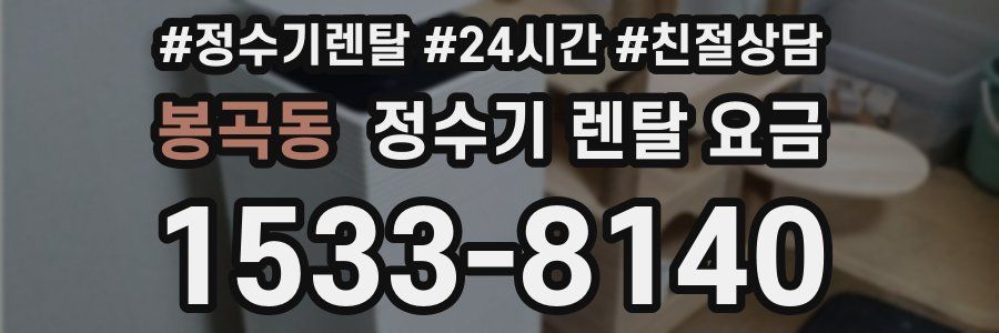 봉곡동 정수기 렌탈 요금