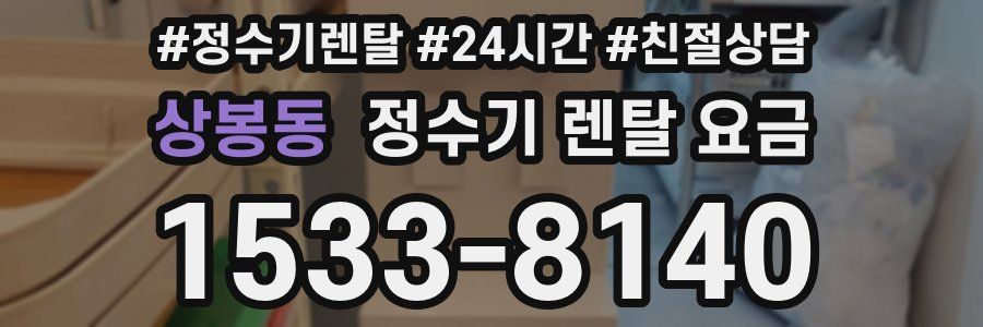 상봉동 정수기 렌탈 요금