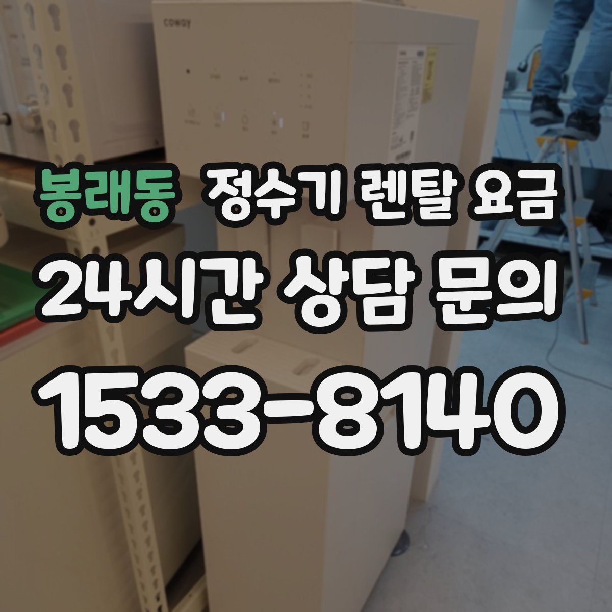 봉래동 정수기 렌탈 요금