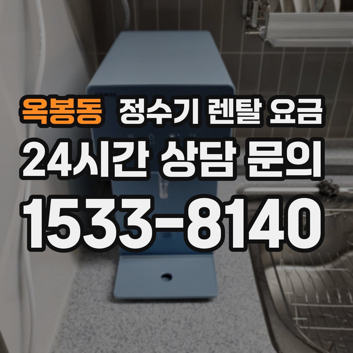 옥봉동 정수기 렌탈 요금