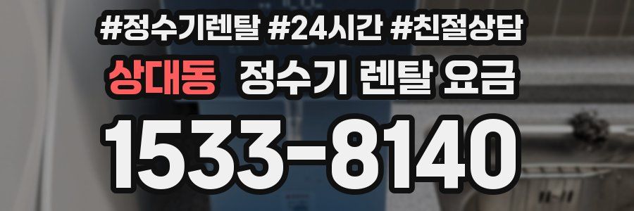 상대동 정수기 렌탈 요금