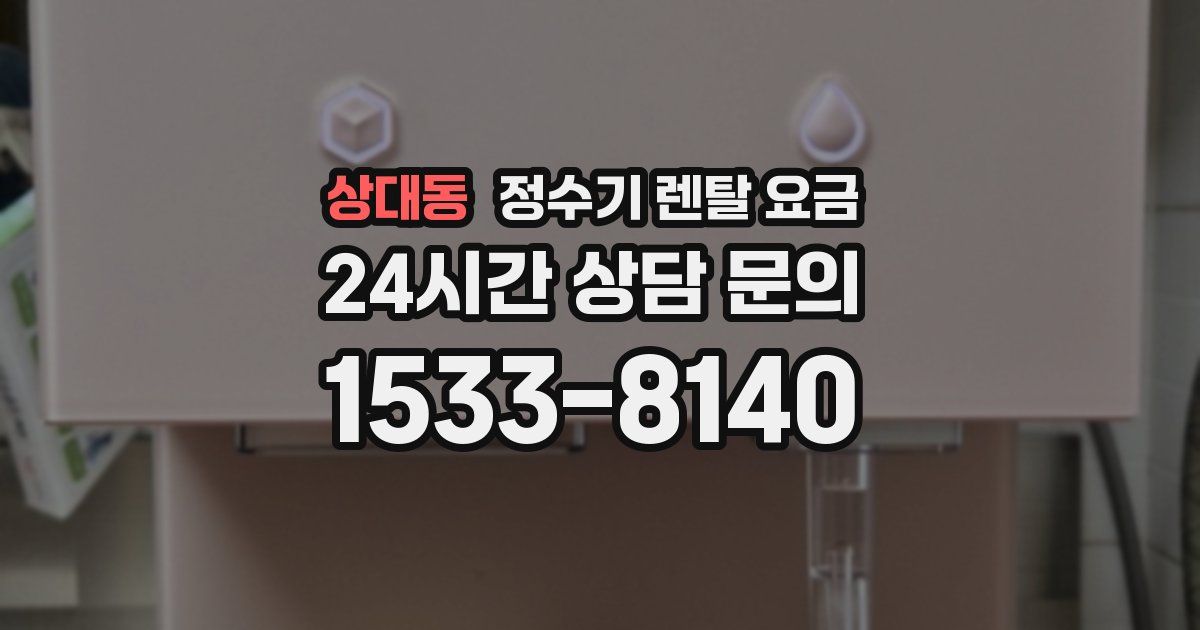 상대동 정수기 렌탈 요금