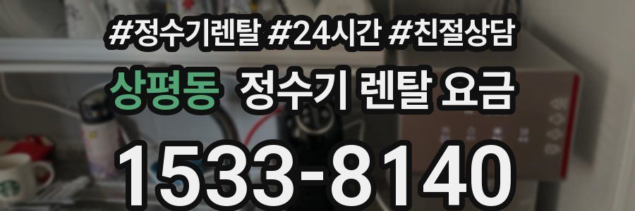 상평동 정수기 렌탈 요금