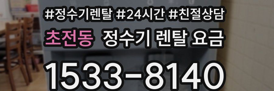 초전동 정수기 렌탈 요금