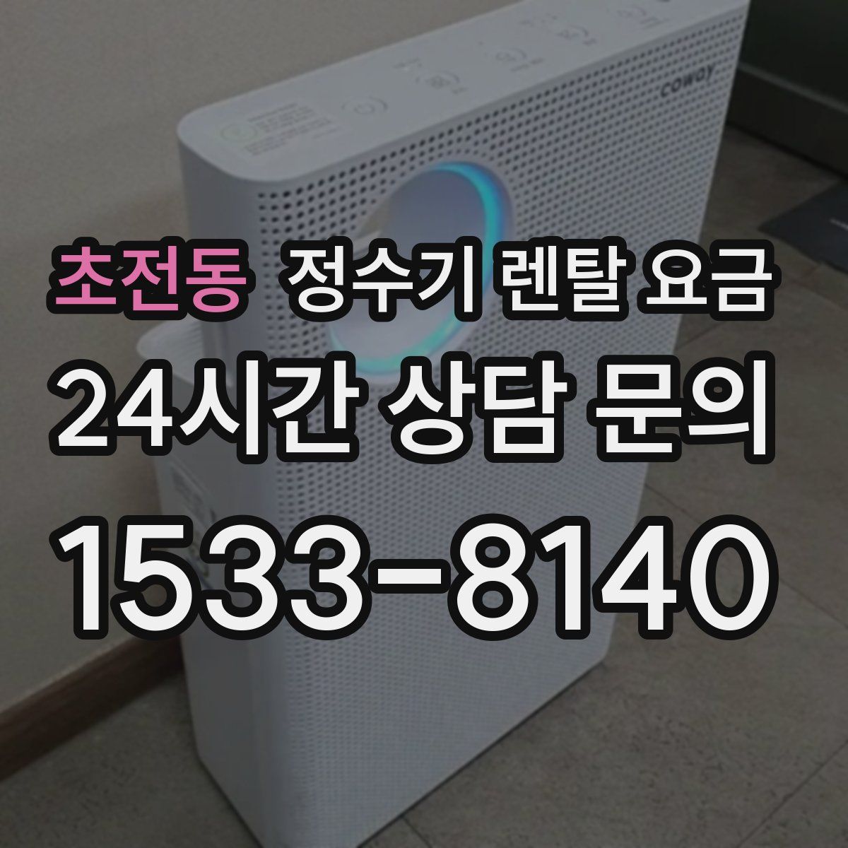 초전동 정수기 렌탈 요금