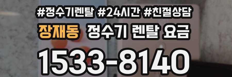장재동 정수기 렌탈 요금