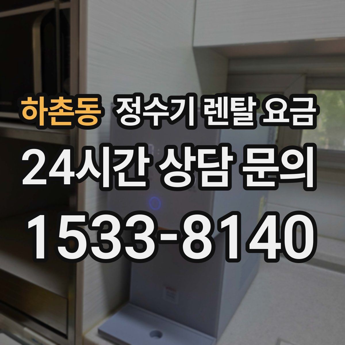 하촌동 정수기 렌탈 요금 무조건 최저가보다 잘 맞는 제품이 중요한 이유