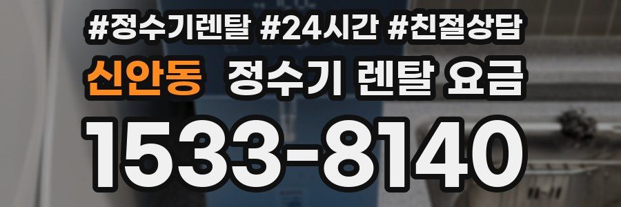 신안동 정수기 렌탈 요금