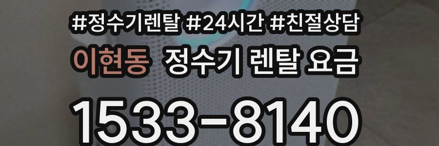 이현동 정수기 렌탈 요금