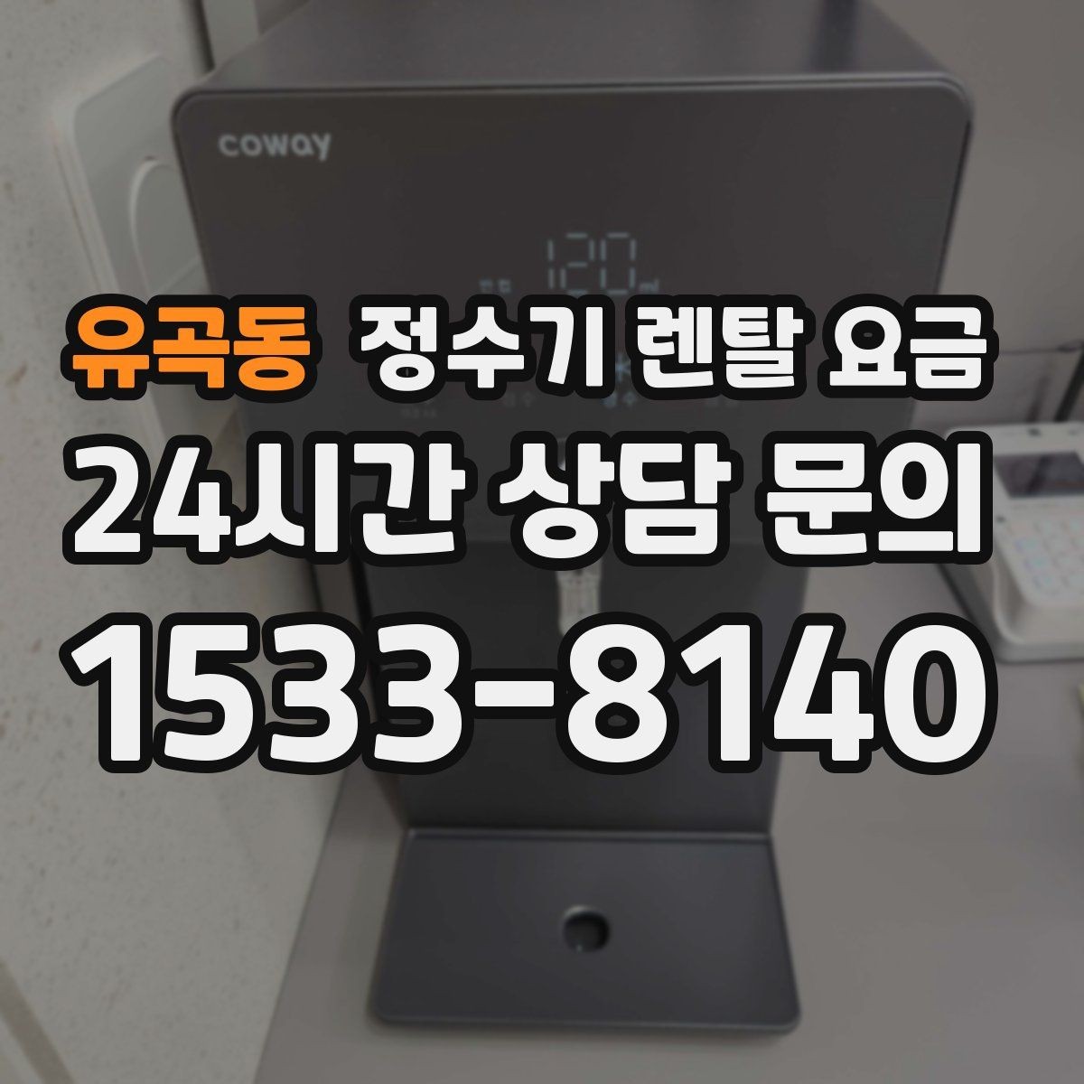 유곡동 정수기 렌탈 요금 첫 달 비용이 다르게 청구될 수 있는 이유