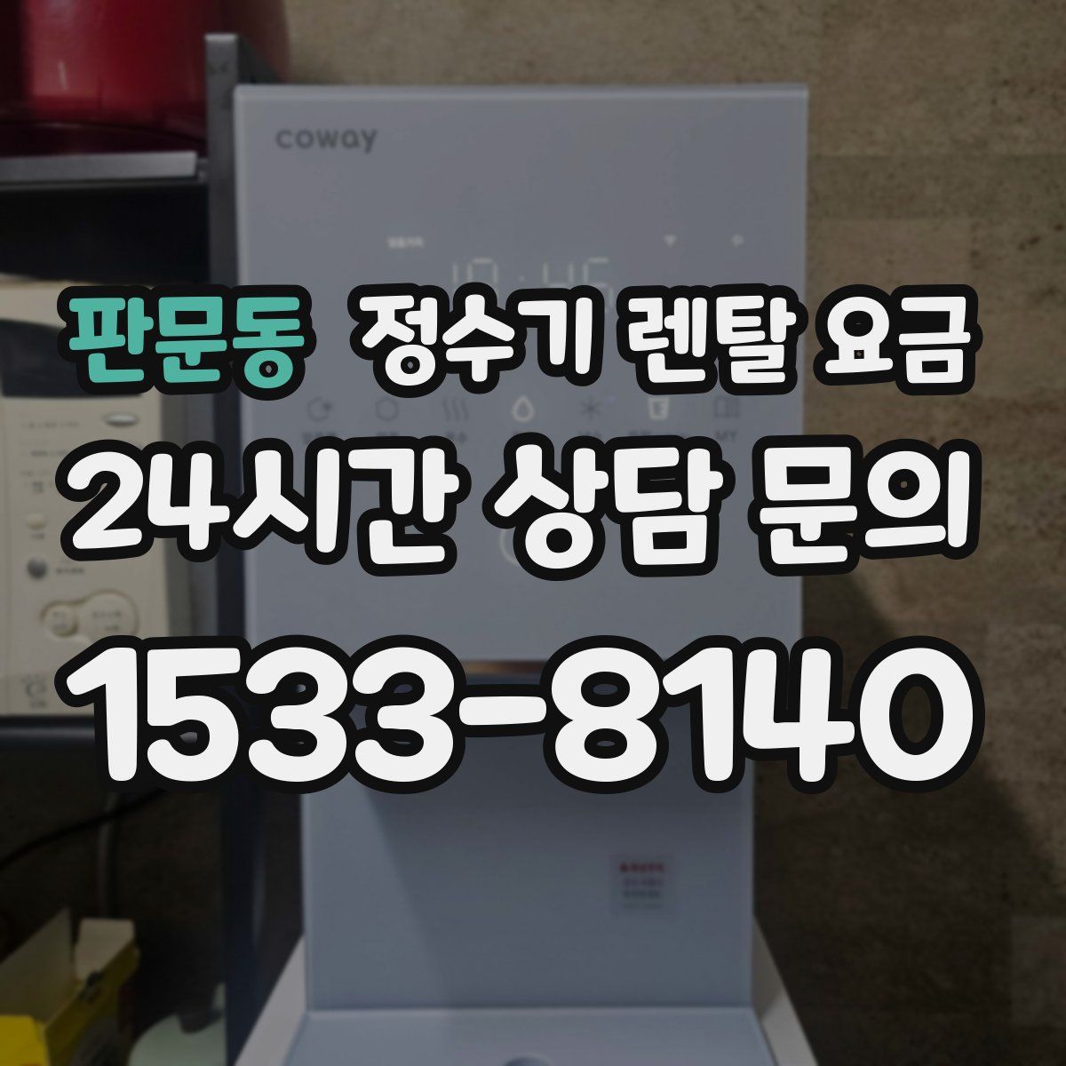판문동 정수기 렌탈 요금