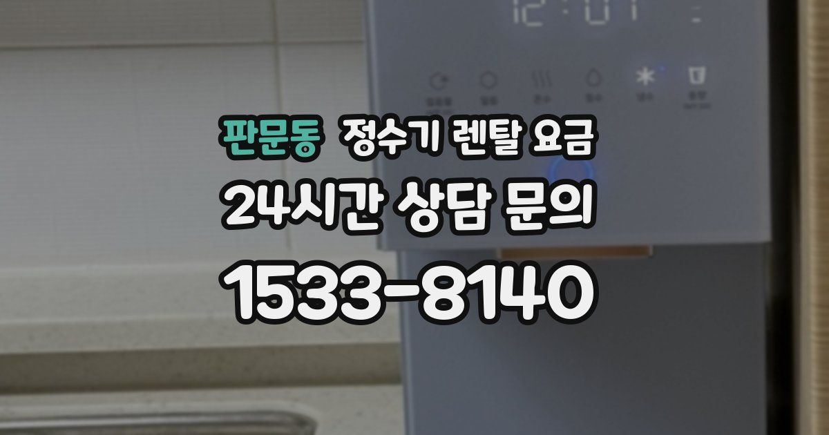 판문동 정수기 렌탈 요금