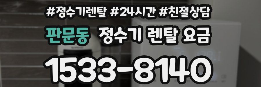판문동 정수기 렌탈 요금
