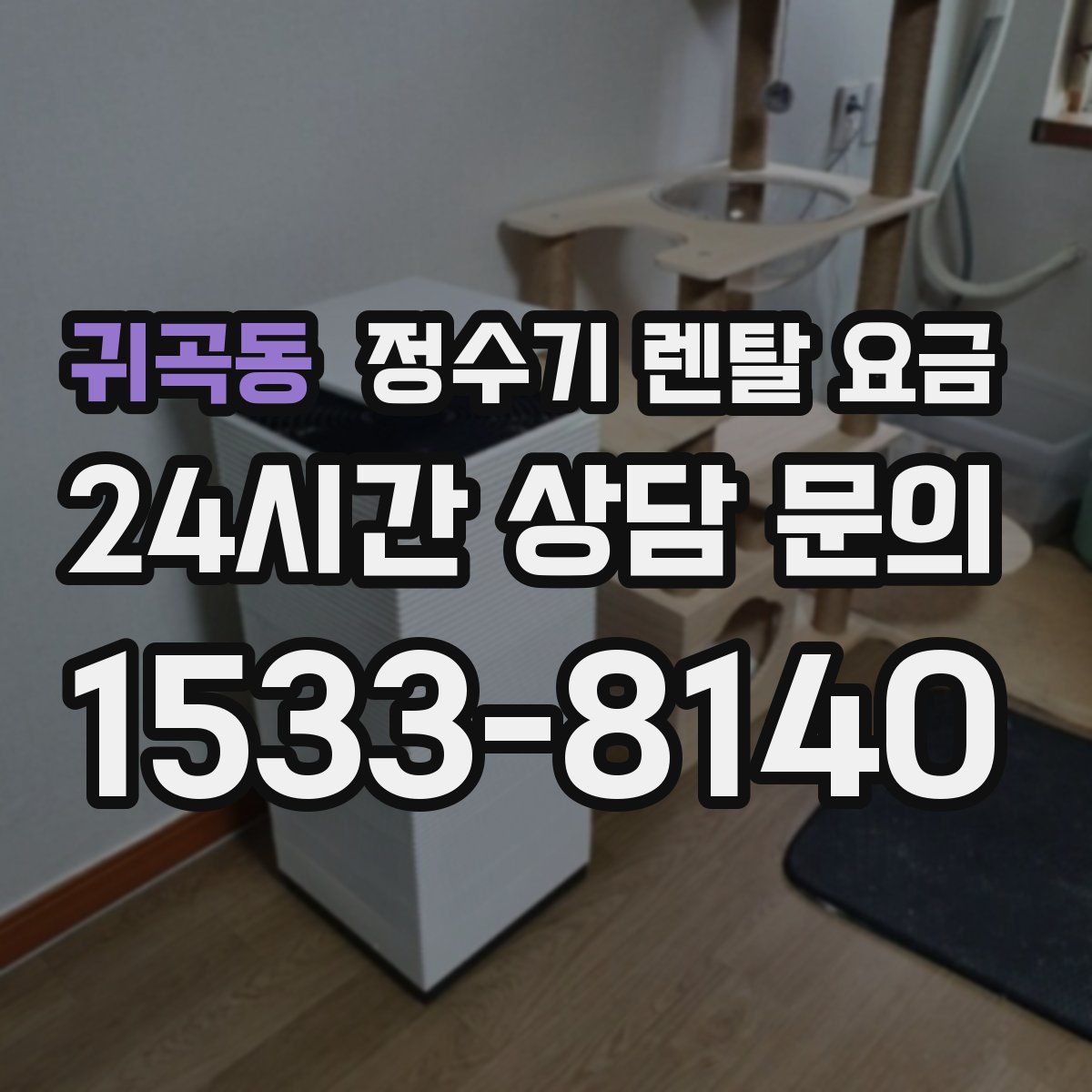 귀곡동 정수기 렌탈 요금