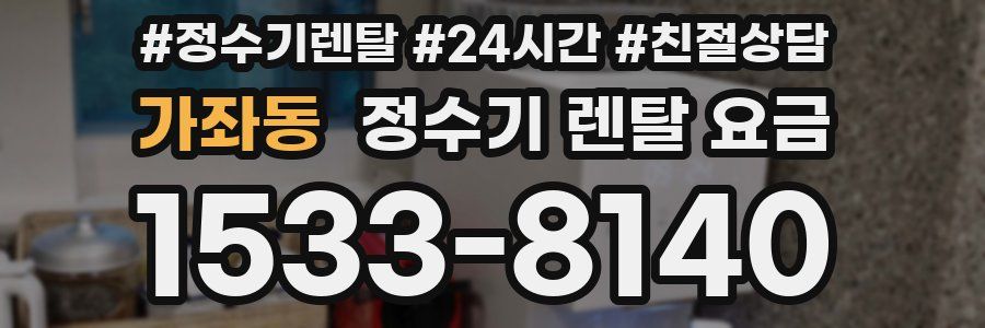 가좌동 정수기 렌탈 요금