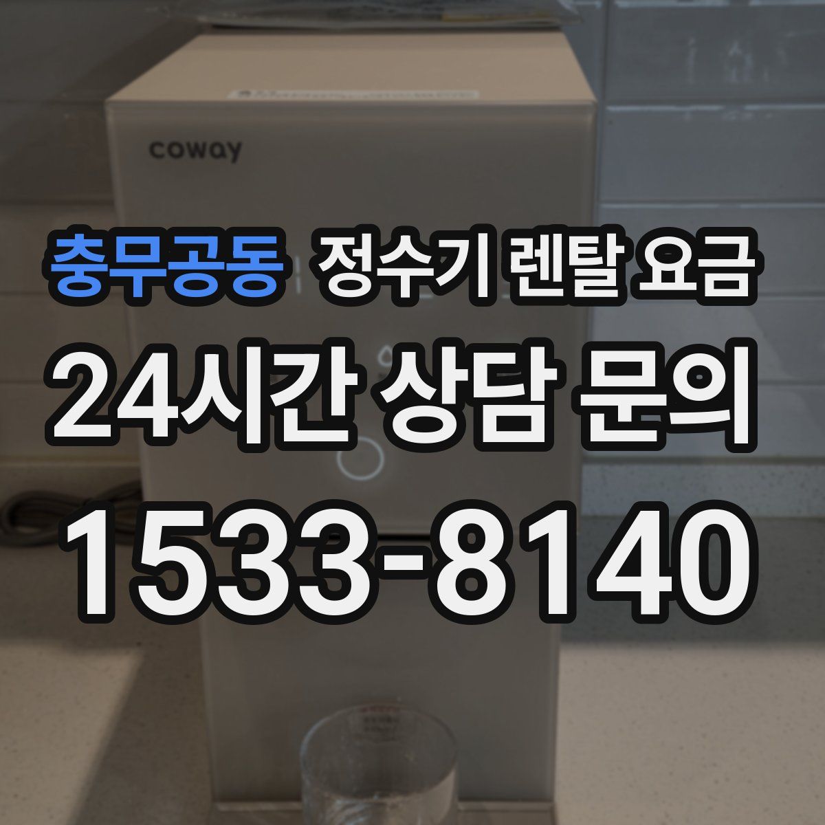 충무공동 정수기 렌탈 요금