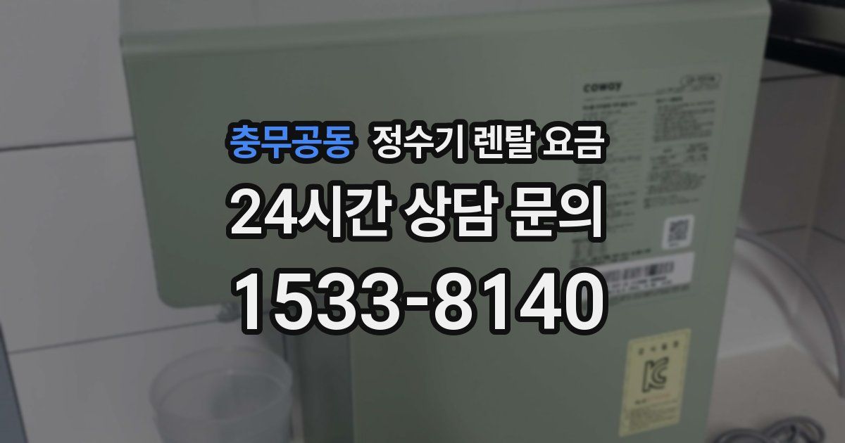 충무공동 정수기 렌탈 요금
