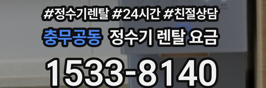 충무공동 정수기 렌탈 요금