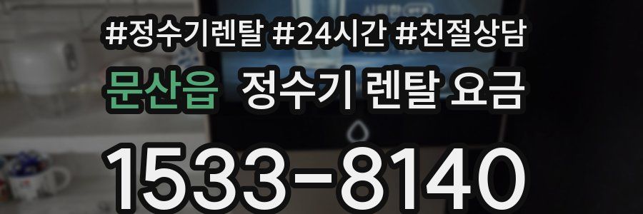 문산읍 정수기 렌탈 요금