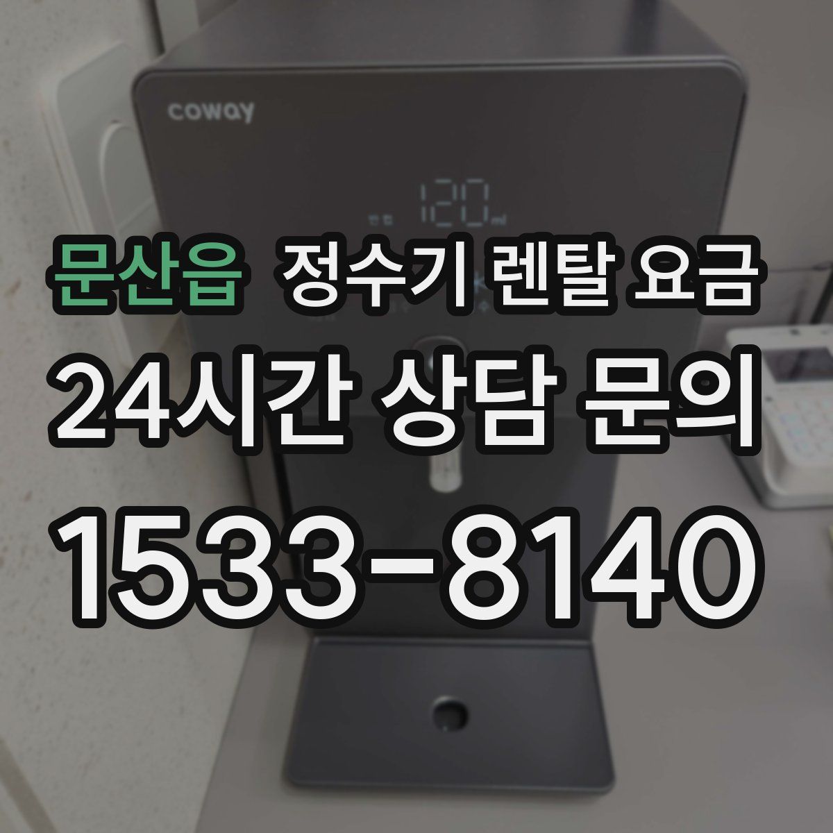 문산읍 정수기 렌탈 요금