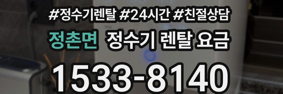 정촌면 정수기 렌탈 요금