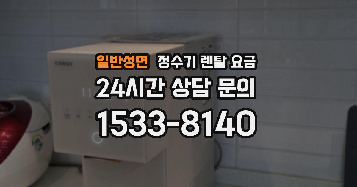 일반성면 정수기 렌탈 요금