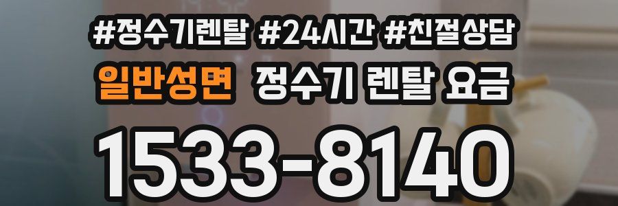 일반성면 정수기 렌탈 요금