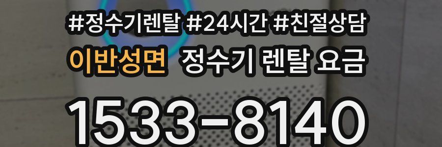 이반성면 정수기 렌탈 요금