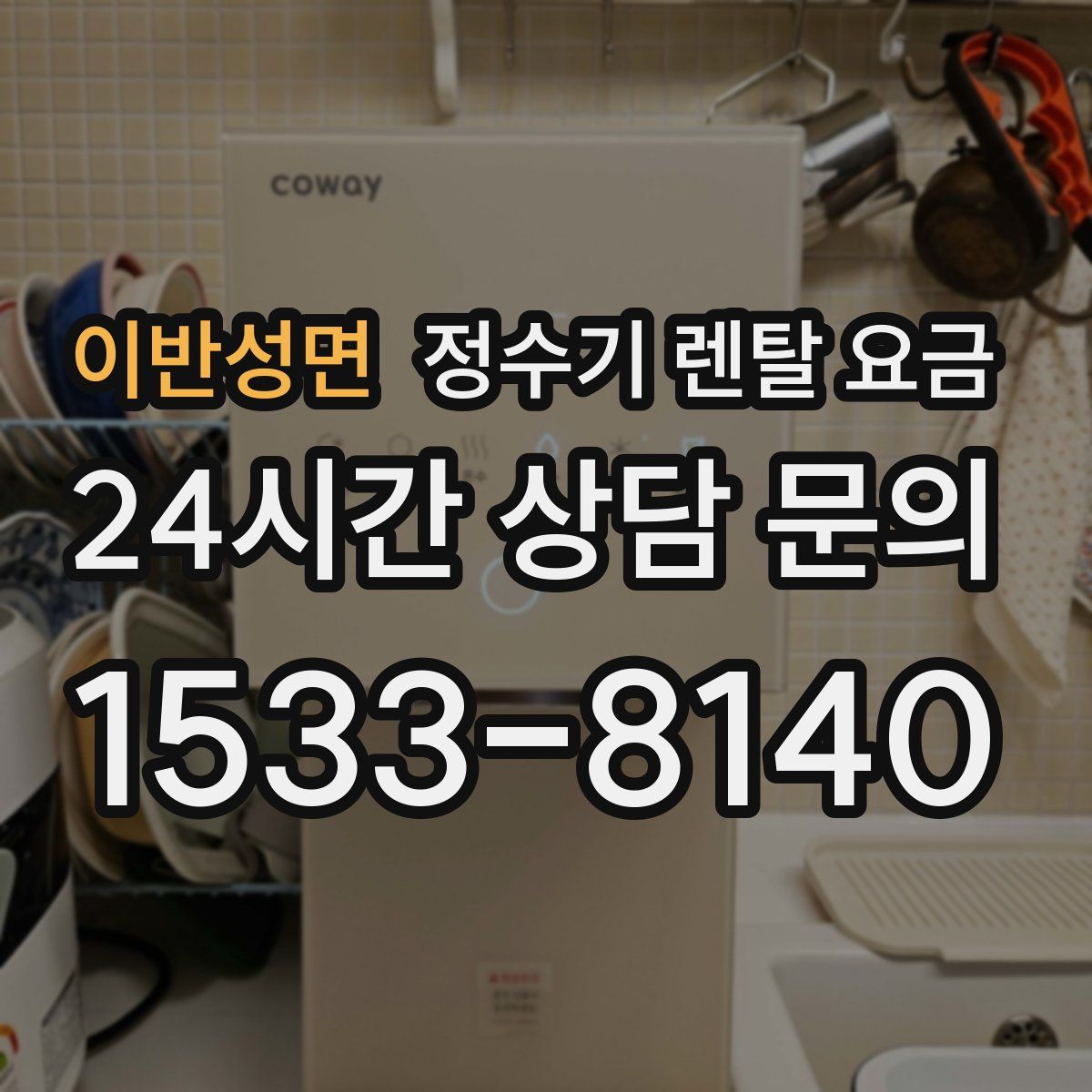 이반성면 정수기 렌탈 요금