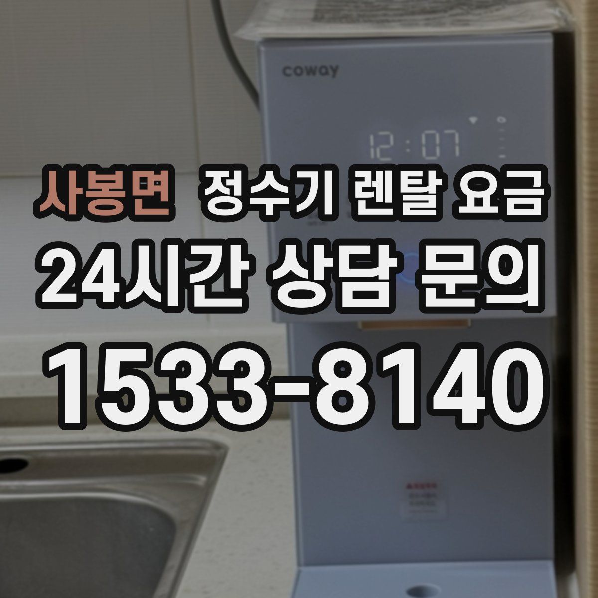 사봉면 정수기 렌탈 요금
