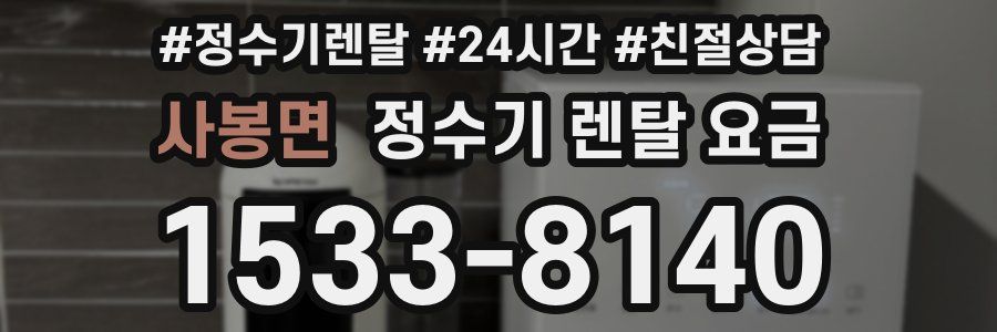 사봉면 정수기 렌탈 요금