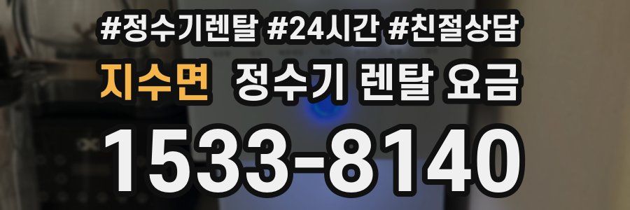 지수면 정수기 렌탈 요금