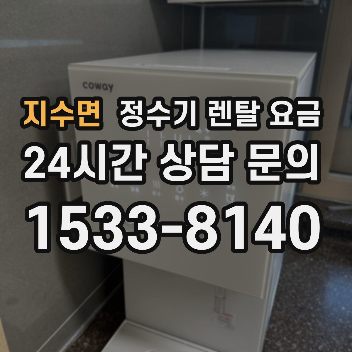 지수면 정수기 렌탈 요금