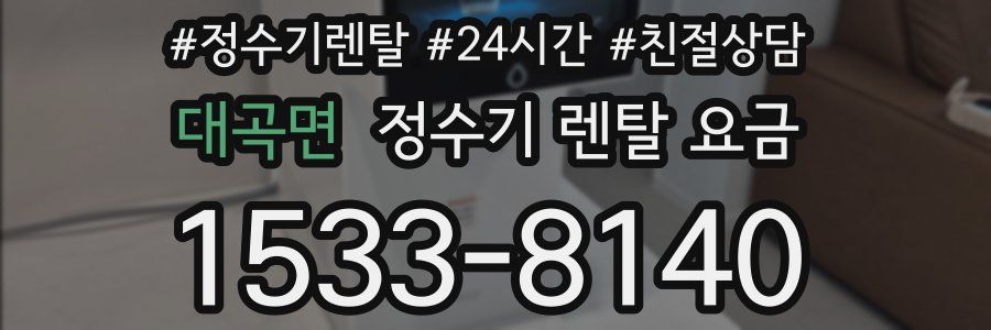 대곡면 정수기 렌탈 요금